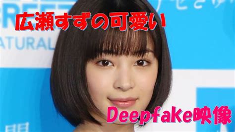 広瀬すずフェイクポルノ|広瀬すず 無修正 Deepfake Porn Videos